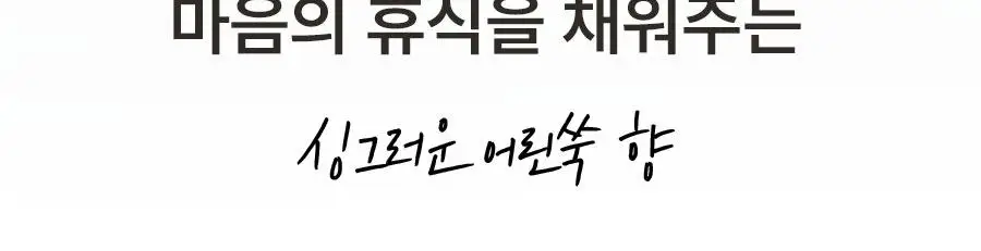 [리뉴얼] 한율 어린쑥 진정 맑은 클렌징오일 200ml 기획 (+쑥떡팩폼 15ml) 상세페이지 24